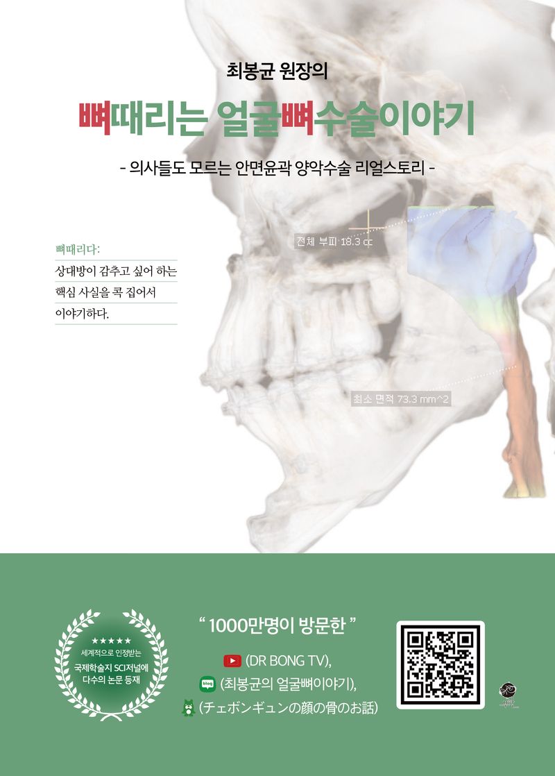 (최봉균 원장의) 뼈때리는 얼굴뼈수술이야기 : 의사들도 모르는 안면윤곽 양악수술 리얼스토리