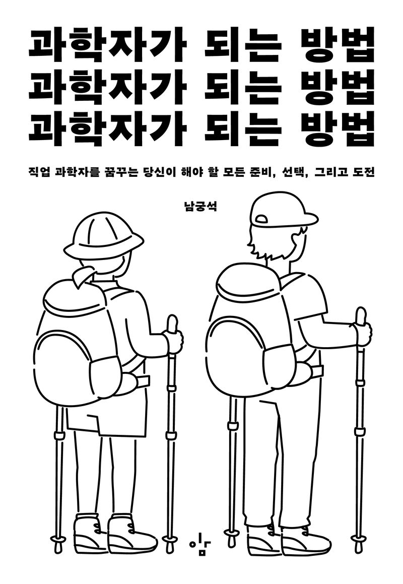 과학자가 되는 방법 : 직업 과학자를 꿈꾸는 당신이 해야 할 모든 준비, 선택, 그리고 도전 / 지은이: 남궁석