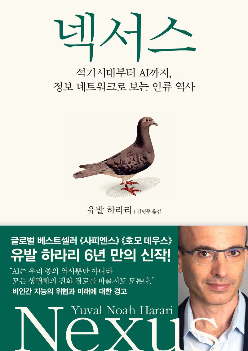 넥서스 : 석기시대부터 AI까지, 정보 네트워크로 보는 인류 역사 