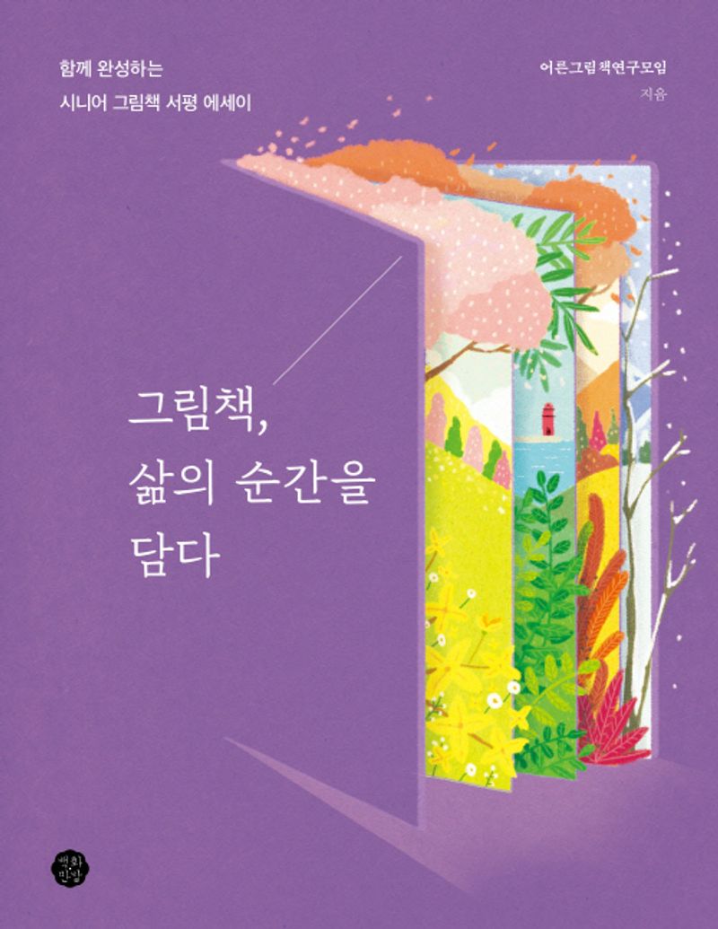 그림책, 삶의 순간을 담다 : 함께 완성하는 시니어 그림책 서평 에세이