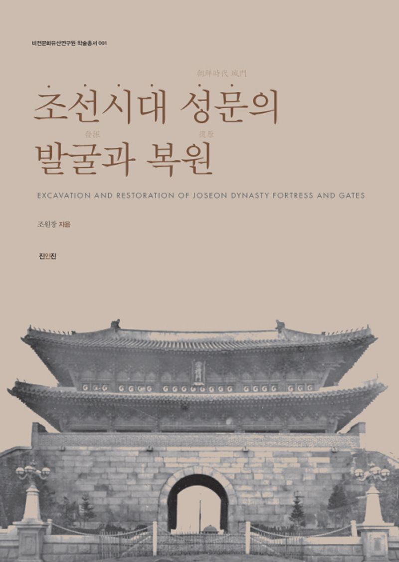 조선시대 성문(朝鮮時代 城門)의 발굴(發掘)과 복원(復原) = Excavation and restoration of Joseon Dynasty fortress and gates
