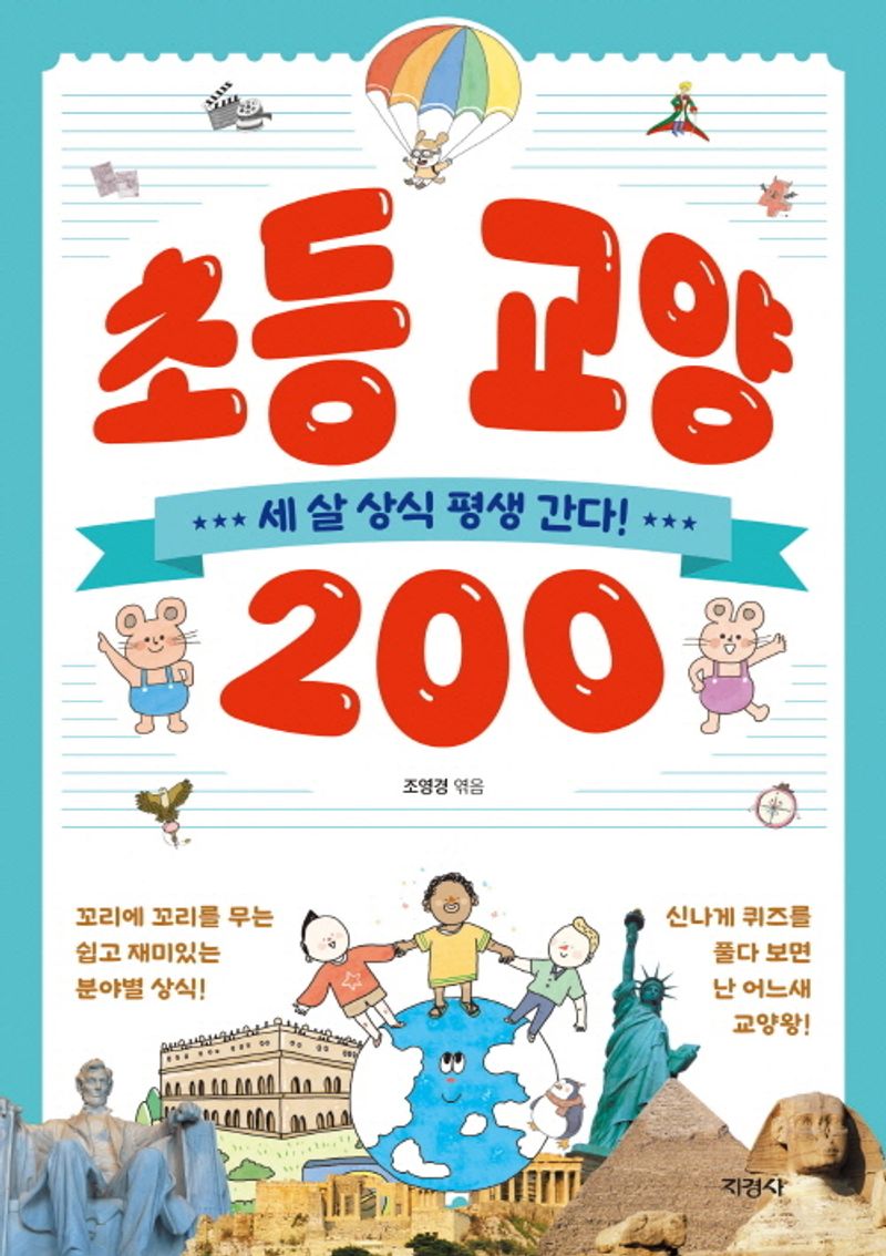 초등 교양 200 : 세 살 상식 평생 간다!