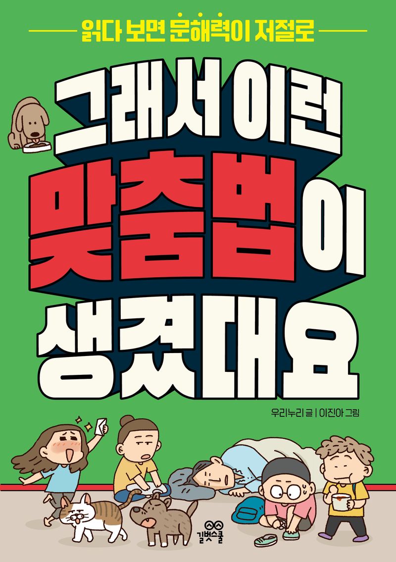 (읽다 보면 문해력이 저절로) 그래서 이런 맞춤법이 생겼대요