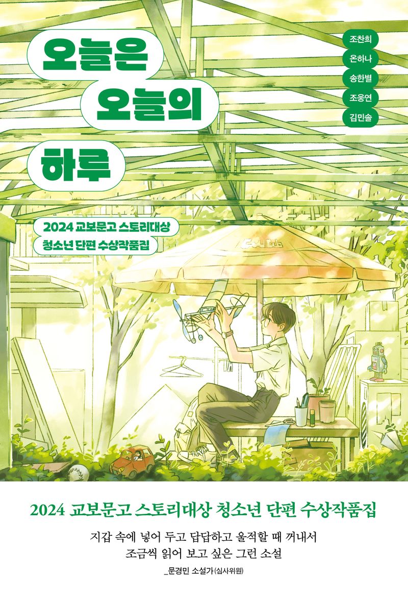 오늘은 오늘의 하루 : 2024 교보문고 스토리대상 청소년 단편 수상작품집