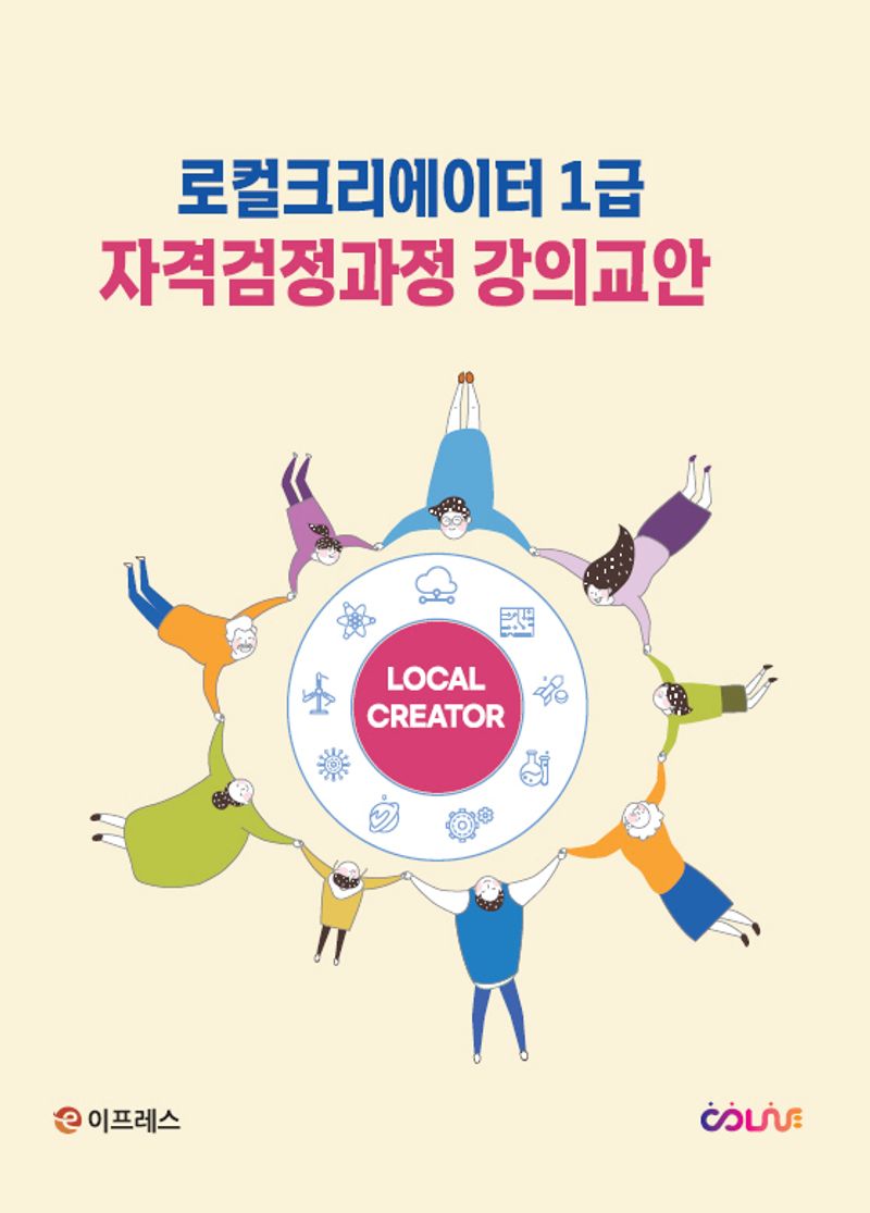 로컬크리에이터 1급 자격검정과정 강의교안 / 지은이: COLiVE 로컬크리에이터연구소