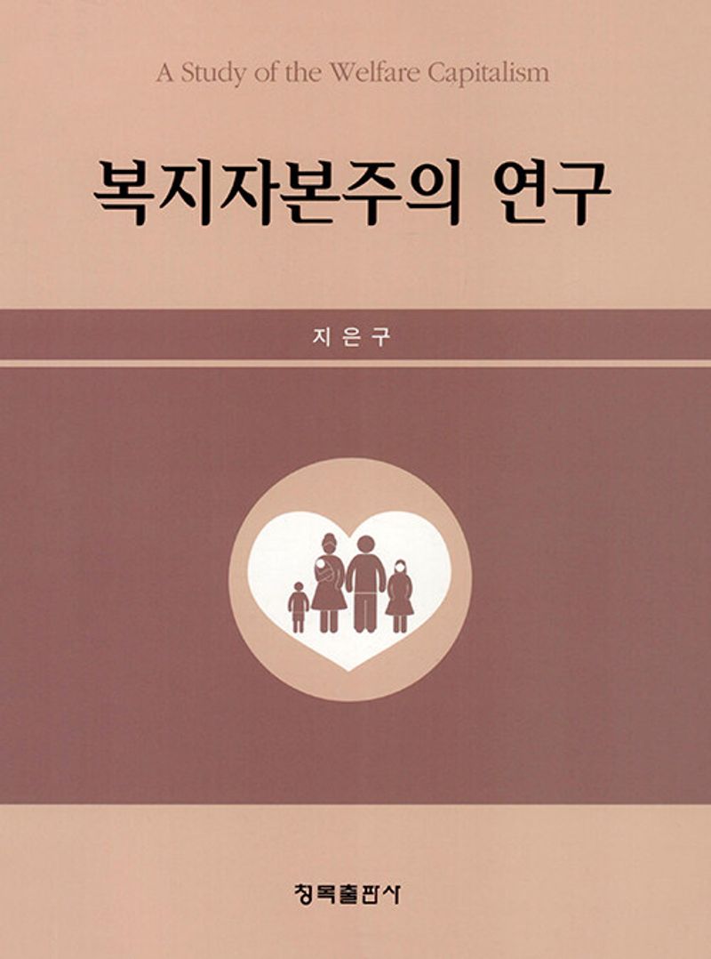 복지자본주의 연구 = A study of the welfare capitalism