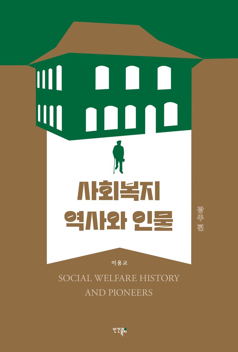 사회복지 역사와 인물 = Social welfare history and pioneers. 광주 편