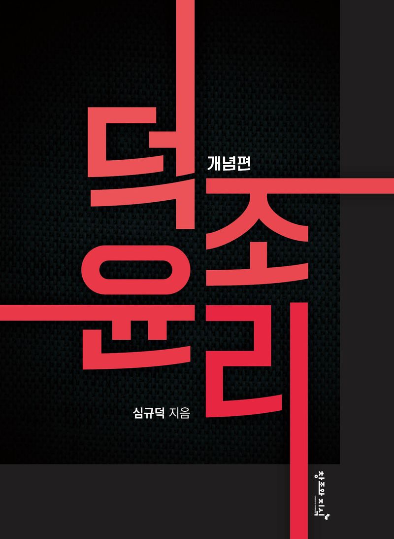 덕조윤리. 개념편