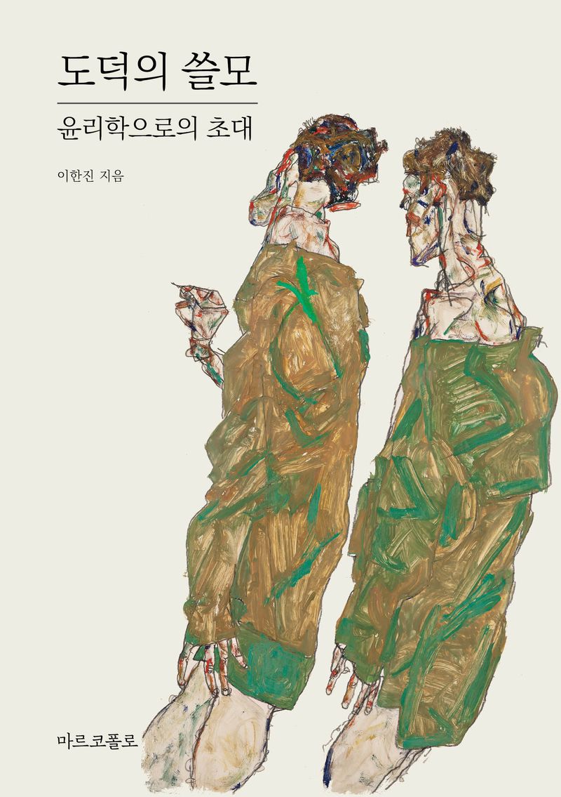 도덕의 쓸모 = The use of morality : 윤리학으로의 초대