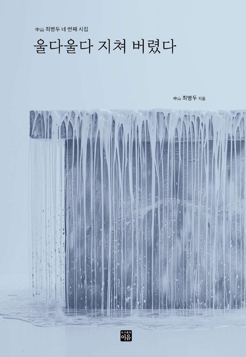 울다울다 지쳐 버렸다 : 中山 최병두 네 번째 시집