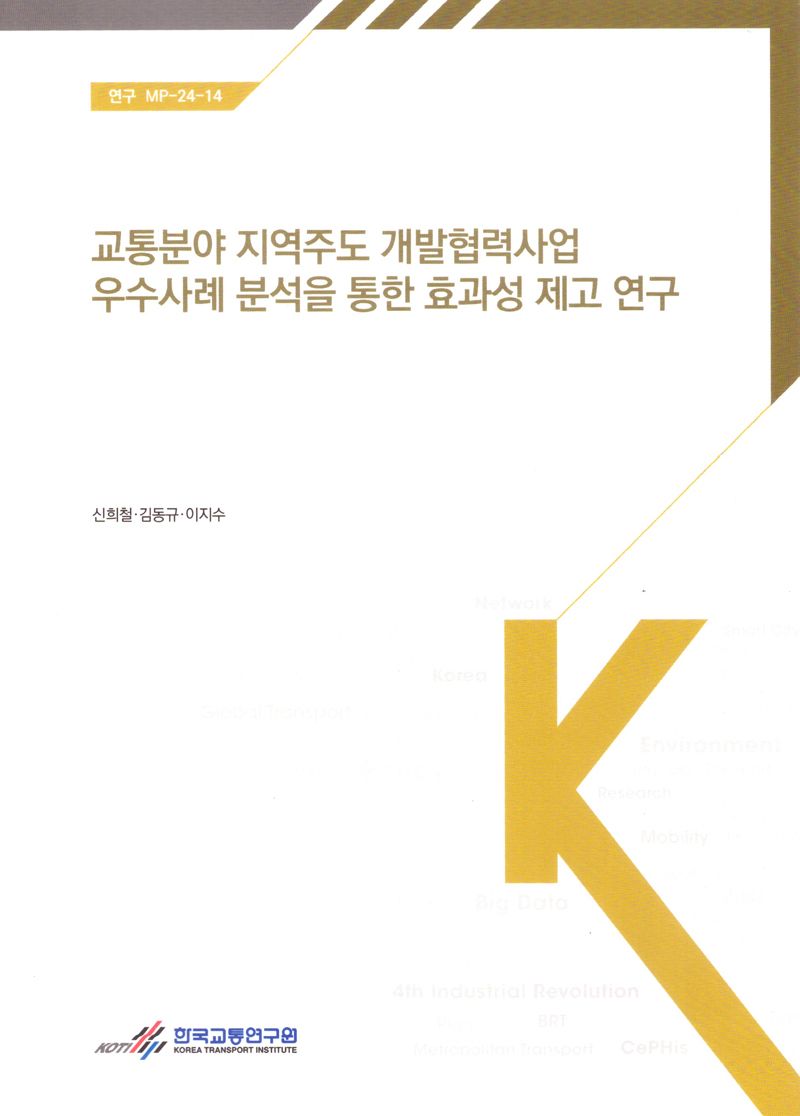 교통분야 지역주도 개발협력사업 우수사례 분석을 통한 효과성 제고 연구 = Improving effectiveness through analysis of best practices of locally-led development projects in the transportation sector / 저자: 신희철, 김동규, 이지수