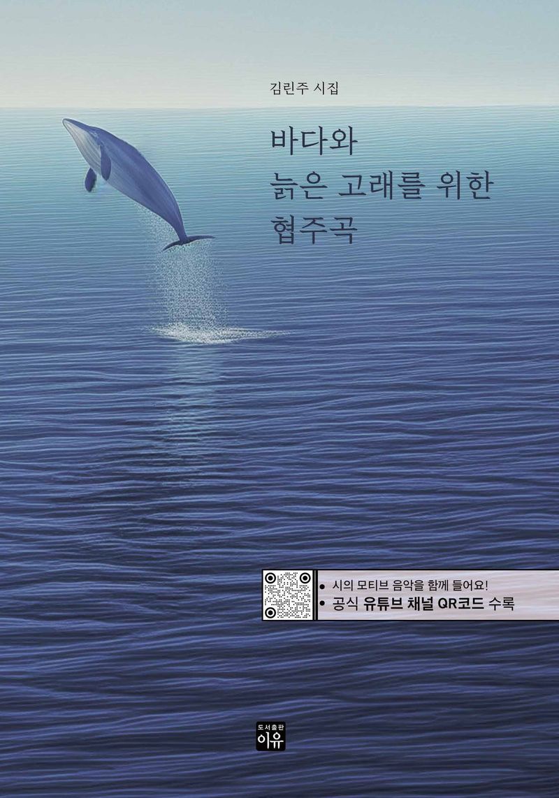 바다와 늙은 고래를 위한 협주곡 : 김린주 시집