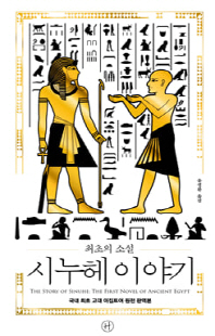 (최초의 소설) 시누헤 이야기 [전자자료] : 국내 최초 고대 이집트어 원전 완역본 = The story of Sinuhe : the first novel of ancient Egypt