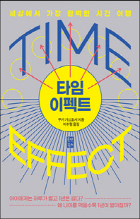 타임 이펙트 [전자자료] = Time effect : 세상에서 가장 완벽한 시간 여행