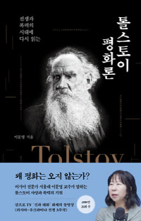 (전쟁과 폭력의 시대에 다시 읽는) 톨스토이 평화론 [전자자료]