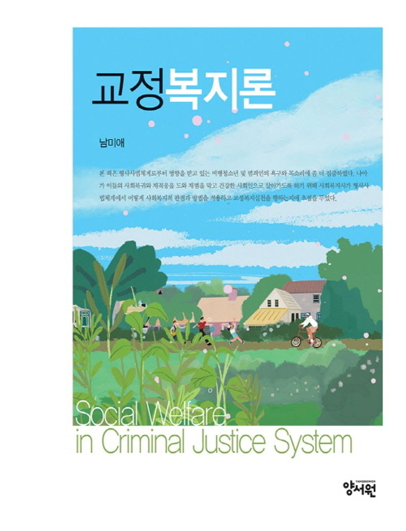 교정복지론 = Social welfare in criminal justice system