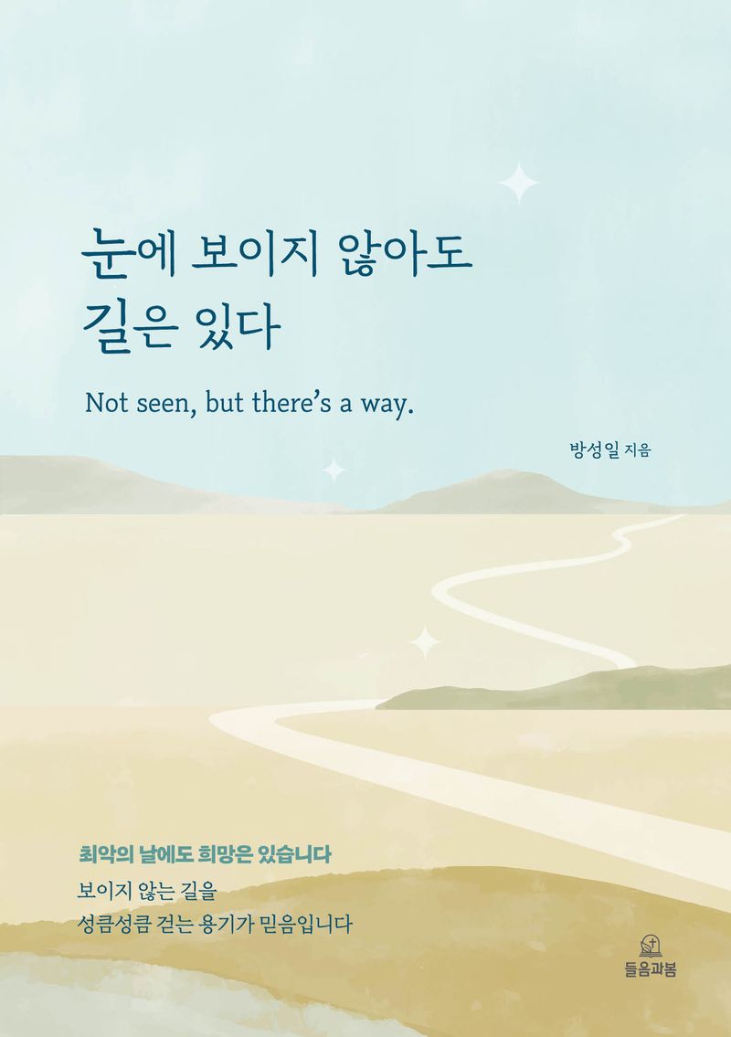 눈에 보이지 않아도 길은 있다 = Not seen, but there's a way
