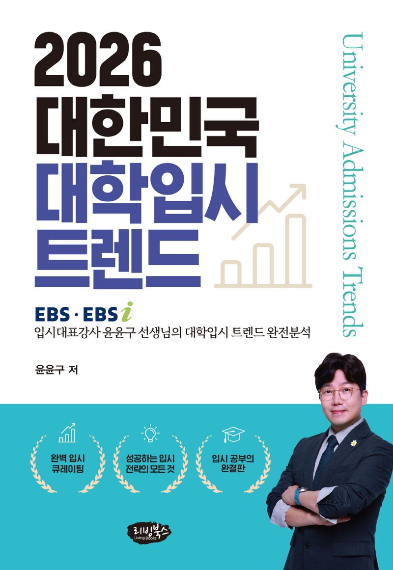 (2026) 대한민국 대학입시 트렌드 = University admissions trends : EBS, EBSi 입시대표강사 윤윤구 선생님의 대학입시 트렌드 완전분석