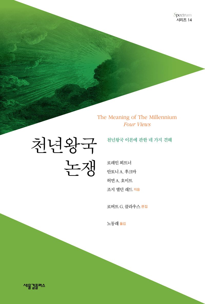 천년왕국 논쟁 : 천년왕국 이론에 관한 네 가지 견해