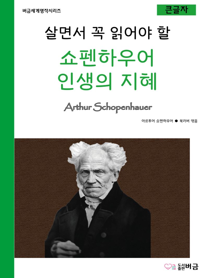 살면서 꼭 읽어야 할 쇼펜하우어 인생의 지혜 : 큰글자책