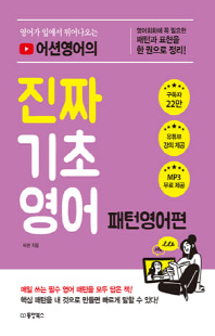 (영어가 입에서 튀어 나오는 어션영어의) 진짜 기초 영어. 패턴영어편 [전자자료]