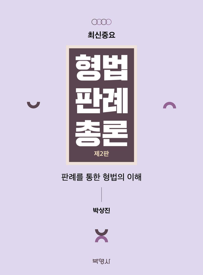 (최신중요) 형법판례총론 : 판례를 통한 형법의 이해