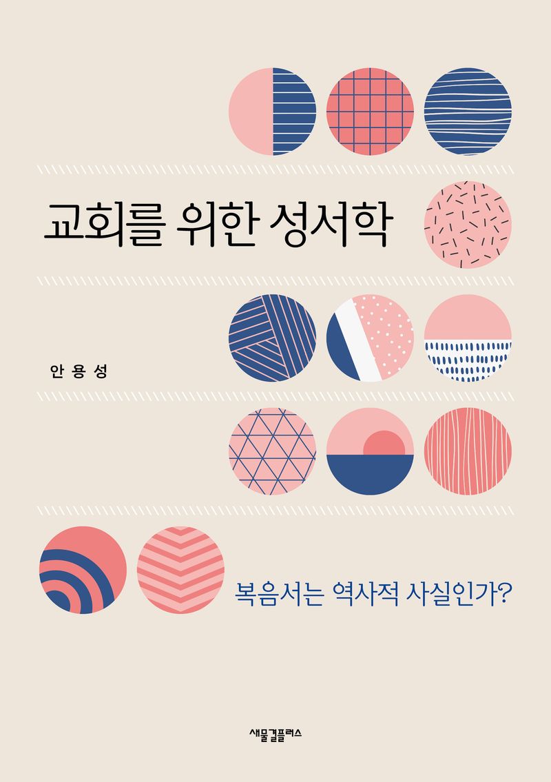 교회를 위한 성서학 : 복음서는 역사적 사실인가?