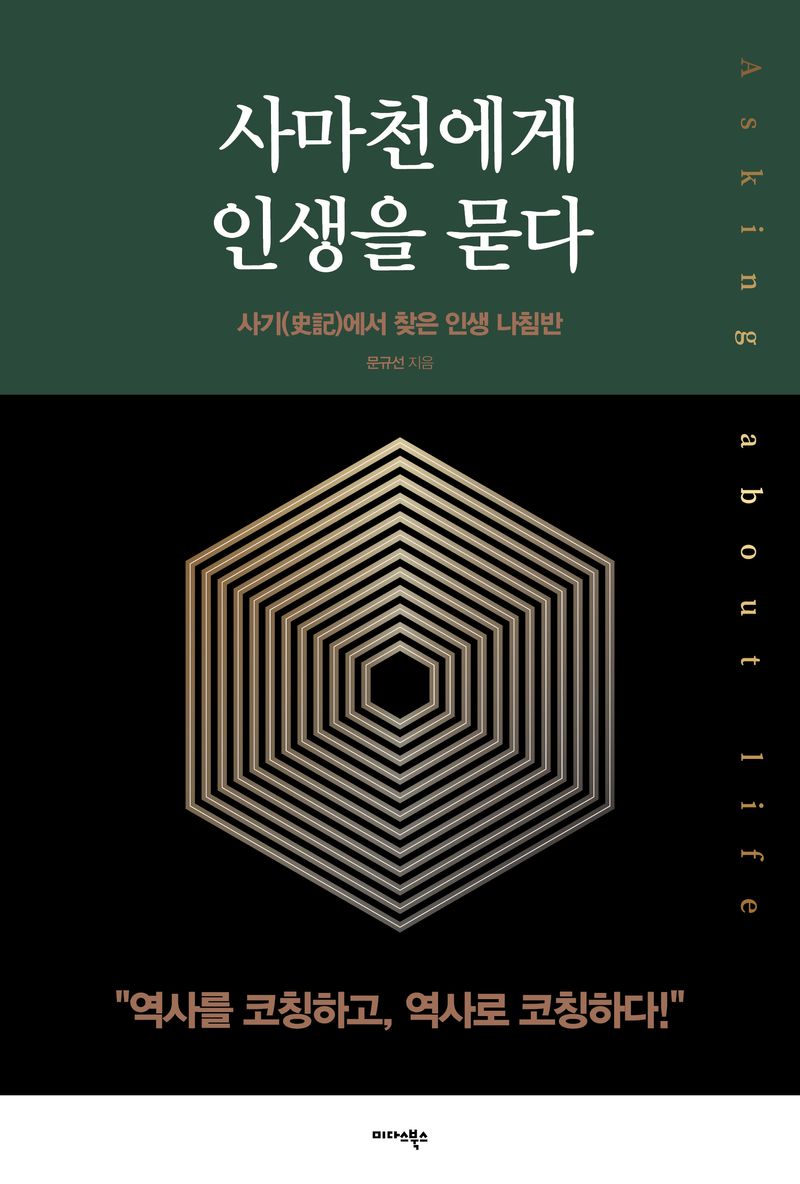 사마천에게 인생을 묻다 = Asking about life : 사기(史記)에서 찾은 인생 나침반