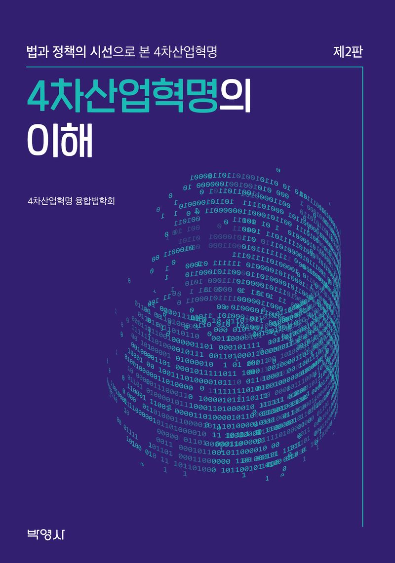 4차산업혁명의 이해 : 법과 정책의 시선으로 본 4차산업혁명 / 지은이: 4차산업혁명 융합법학회