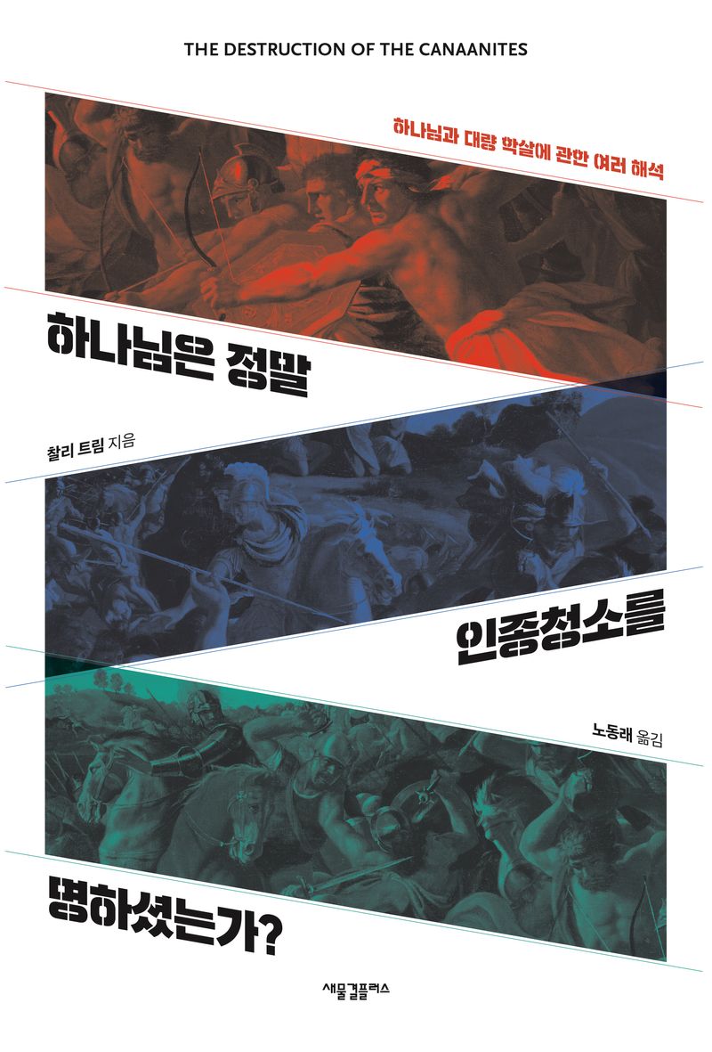 하나님은 정말 인종청소를 명하셨는가? : 하나님과 대량 학살에 관한 여러 해석