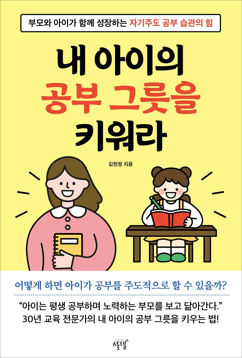 내 아이의 공부 그릇을 키워라 : 부모와 아이가 함께 성장하는 자기주도 공부 습관의 힘