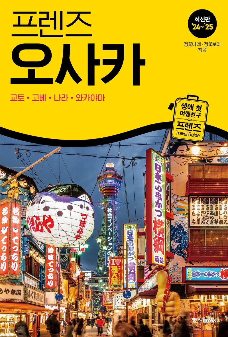 (프렌즈) 오사카 = Osaka : 교토·고베·나라·와카야마