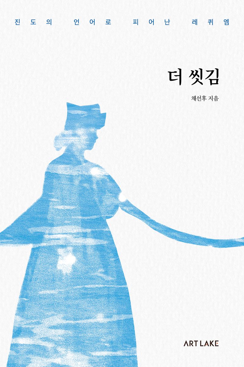 더 씻김 : 진도의 언어로 피어난 레퀴엠