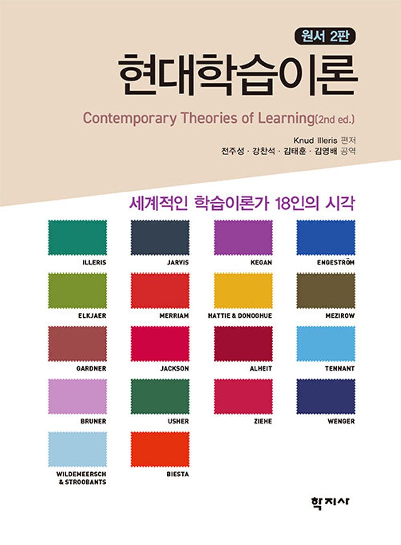 현대학습이론 : 세계적인 학습이론가 18인의 시각