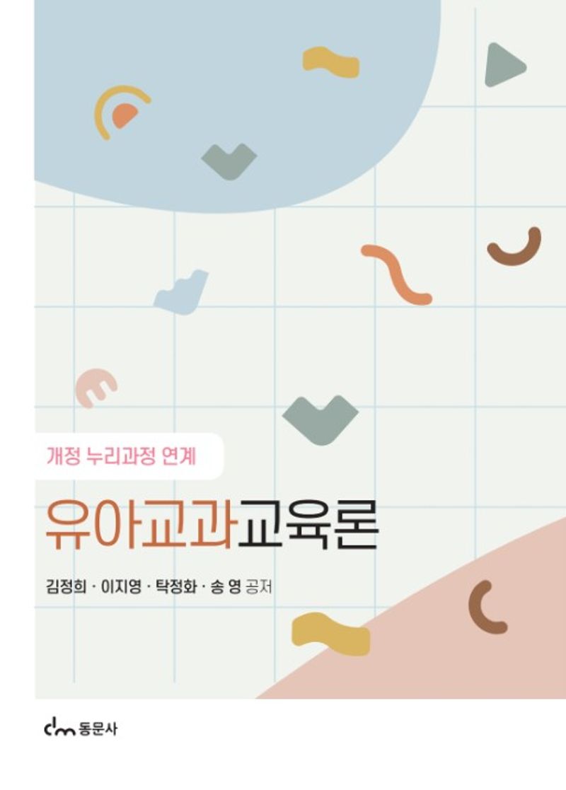 (개정 누리과정 연계) 유아교과교육론