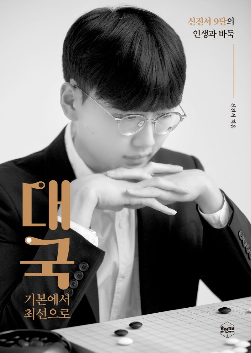 대국 : 기본에서 최선으로 : 신진서 9단의 인생과 바둑