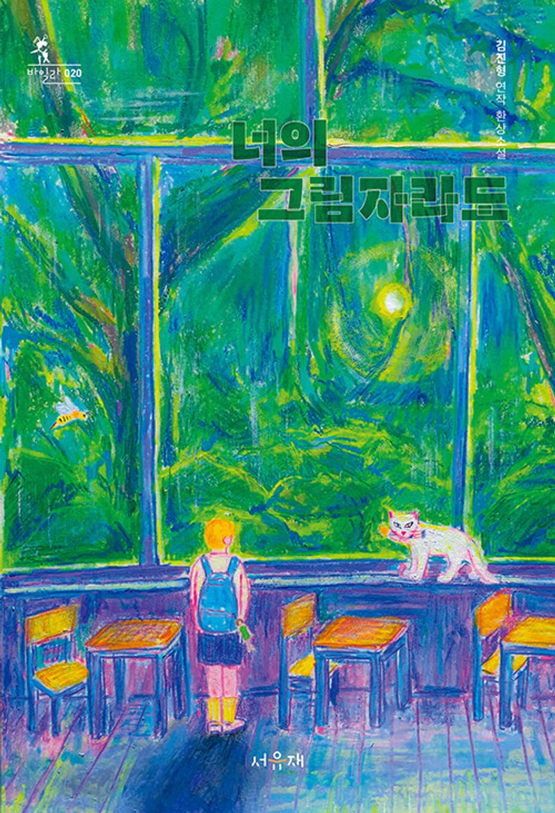 너의 그림자라도 : 김진형 연작 환상소설