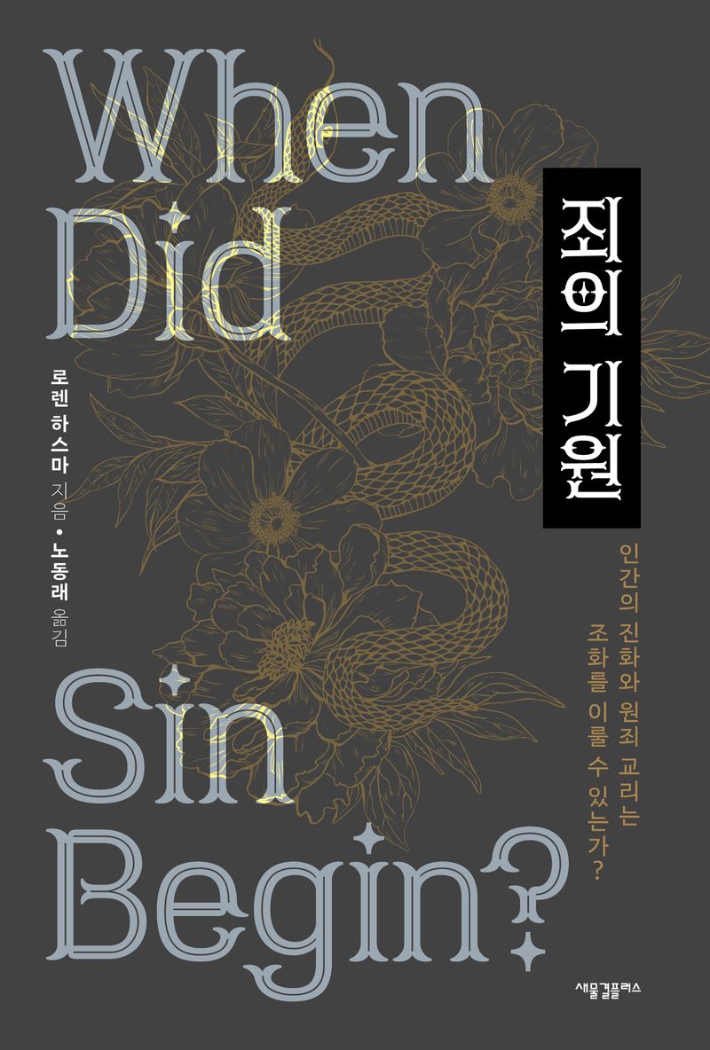 죄의 기원 : 인간의 진화와 원죄 교리는 조화를 이룰 수 있는가?