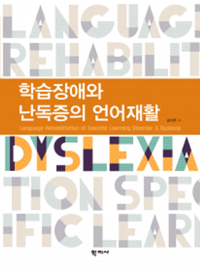 학습장애와 난독증의 언어재활 = Language rehabilitation of specific learning disorder & dyslexia