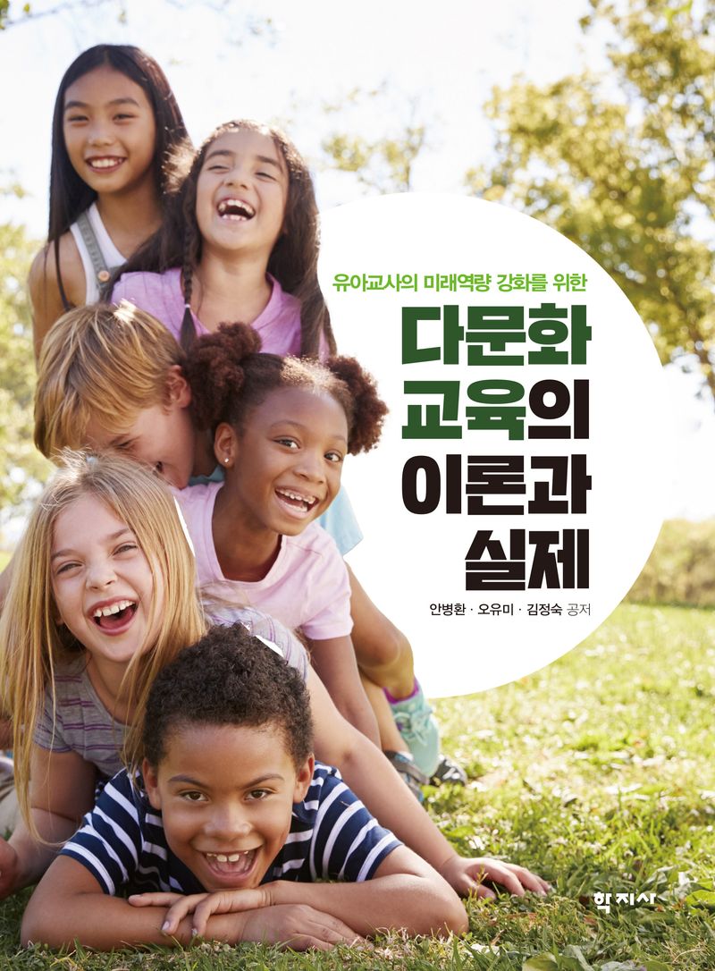 (유아교사의 미래역량 강화를 위한) 다문화교육의 이론과 실제 = Multicultural education in early childhood : theories and practices