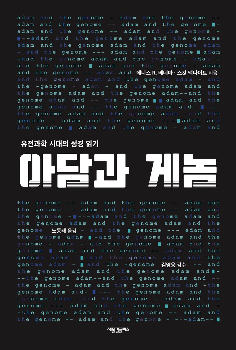 아담과 게놈 : 유전과학 시대의 성경 읽기