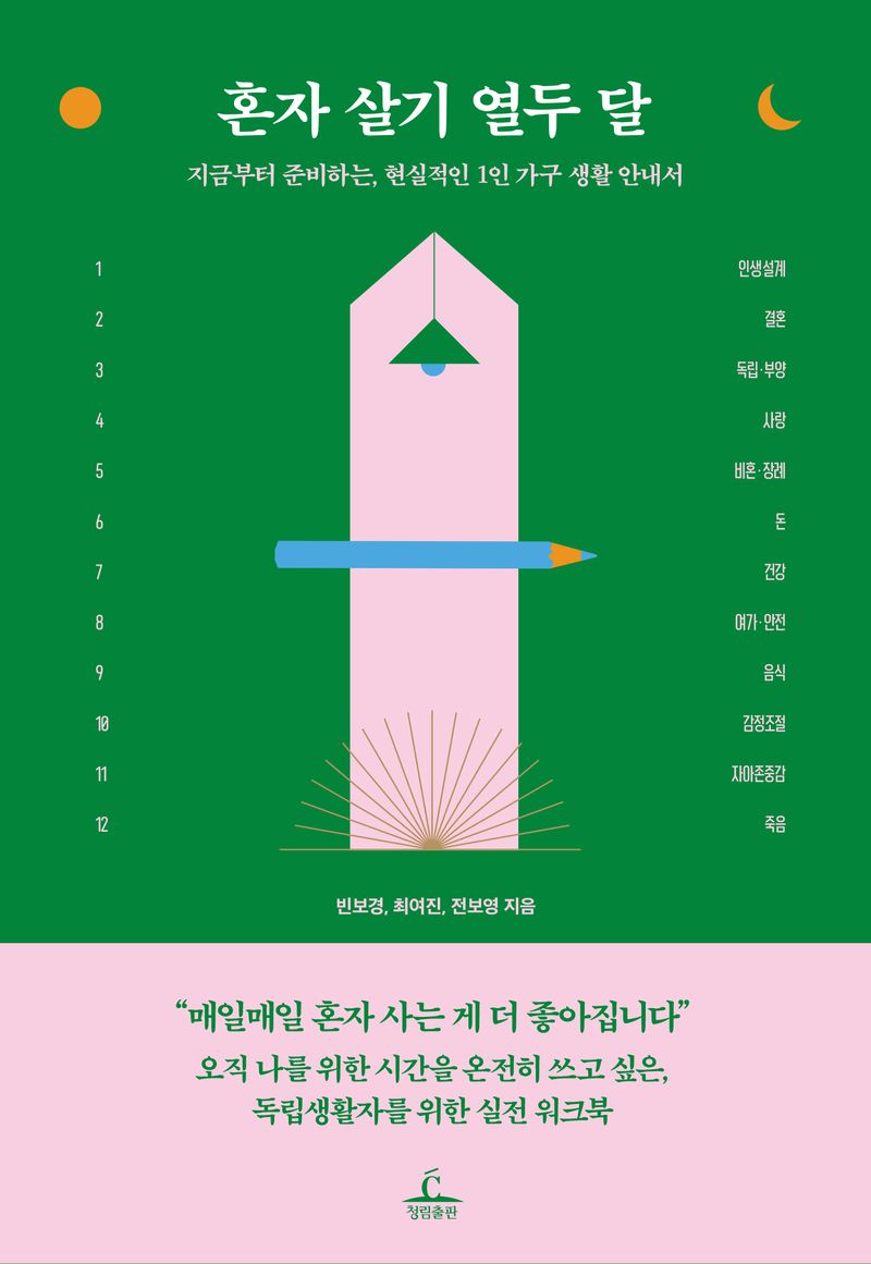 혼자 살기 열두 달 : 지금부터 준비하는, 현실적인 1인 가구 생활 안내서