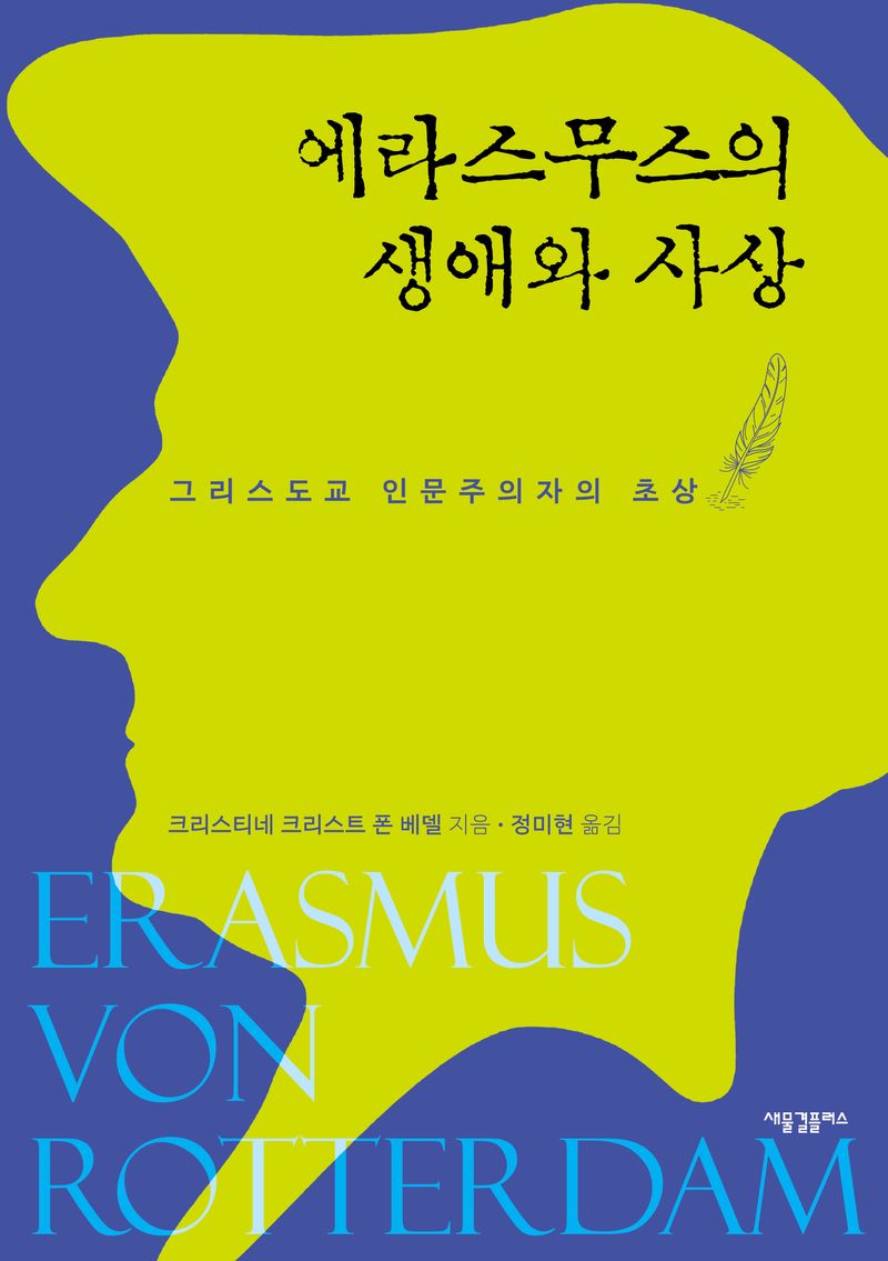 에라스무스의 생애와 사상 : 그리스도교 인문주의자의 초상