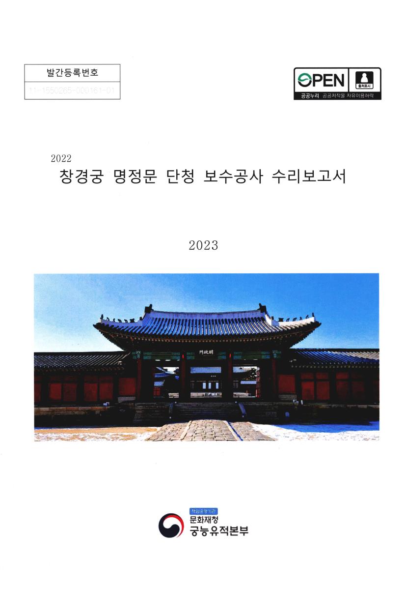 (2022) 창경궁 명정문 단청 보수공사 수리보고서