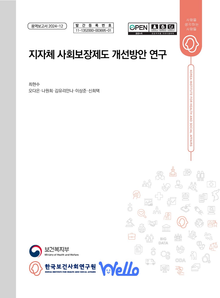 지자체 사회보장제도 개선방안 연구