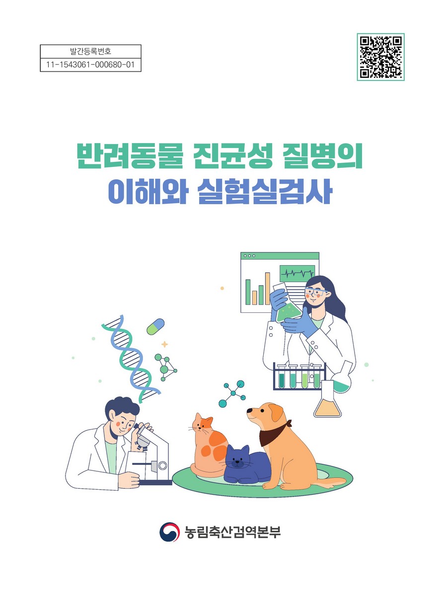 반려동물 진균성 질병의 이해와 실험실검사