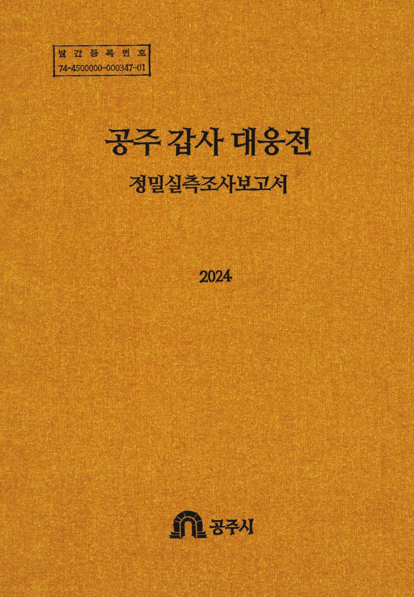 공주 갑사 대웅전 : 정밀실측조사보고서