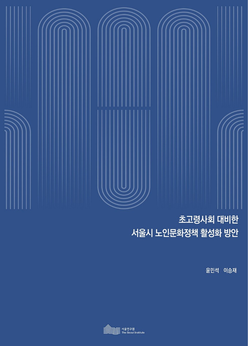 초고령사회 대비한 서울시 노인문화정책 활성화 방안