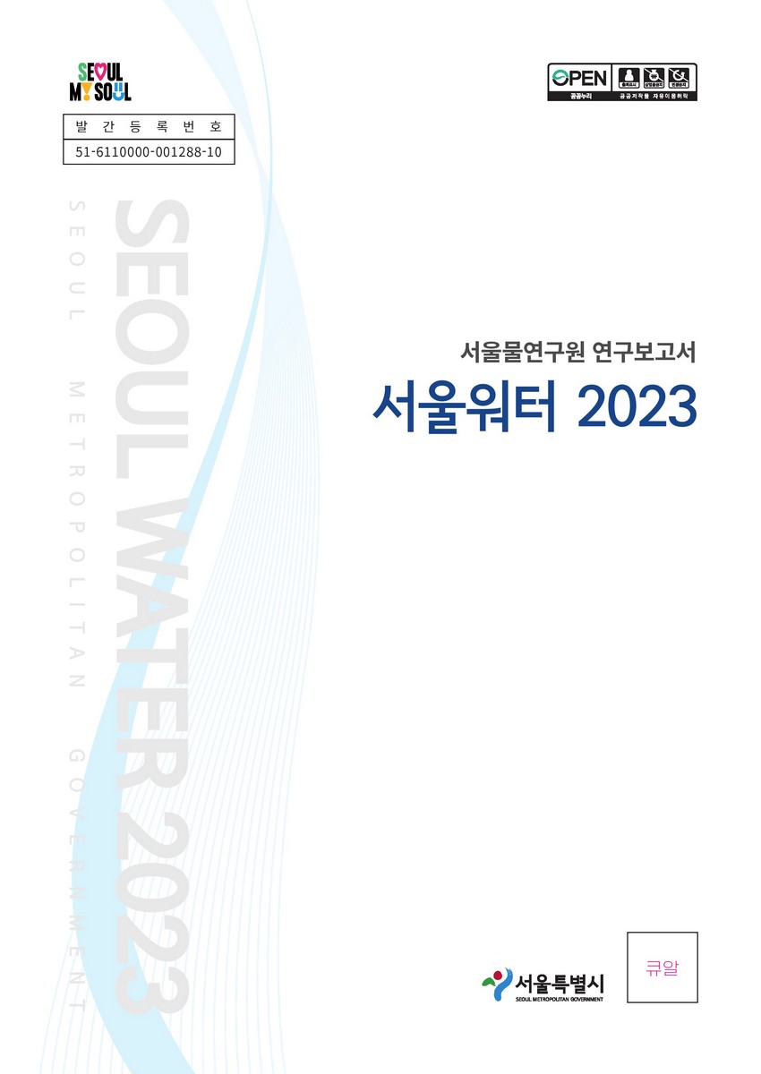 서울워터, 2023 : 서울물연구원 연구보고서
