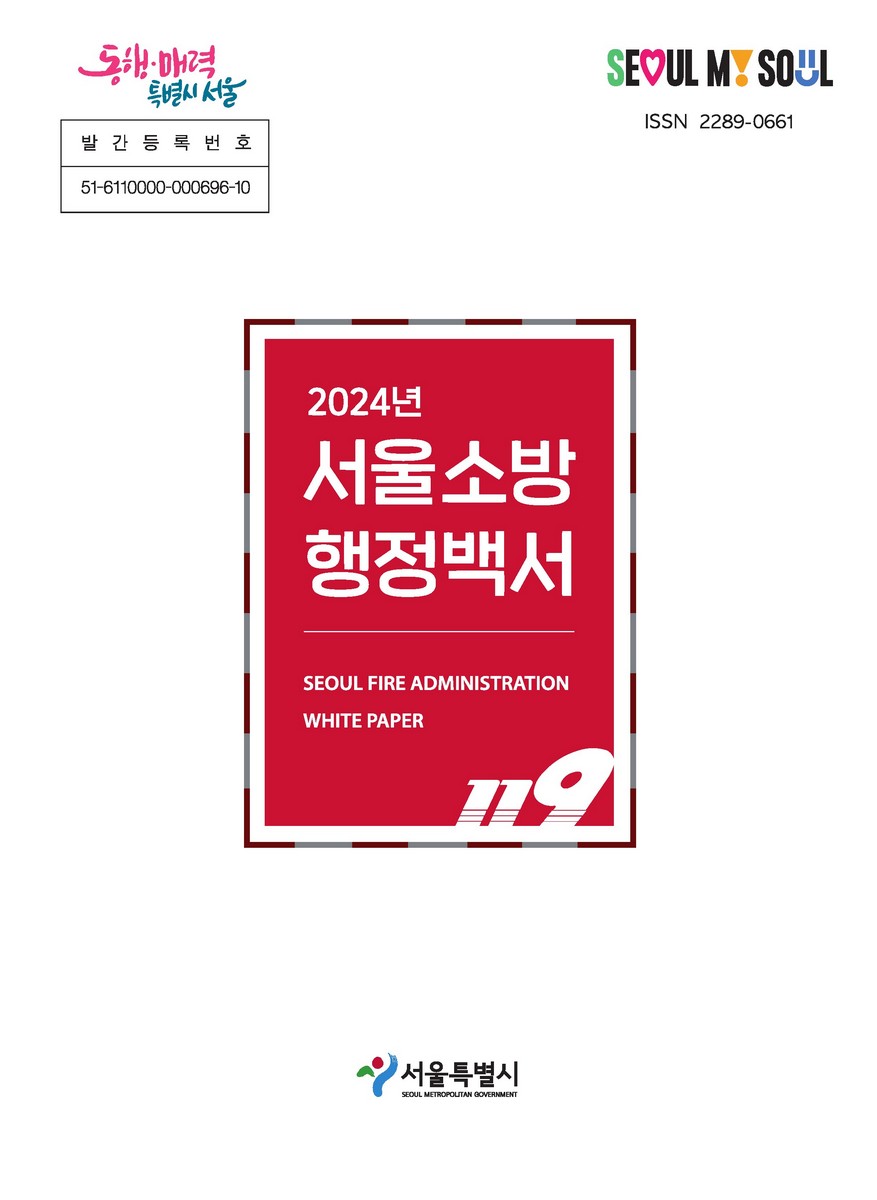 서울소방 행정백서 = Seoul fire administration white paper. 2024